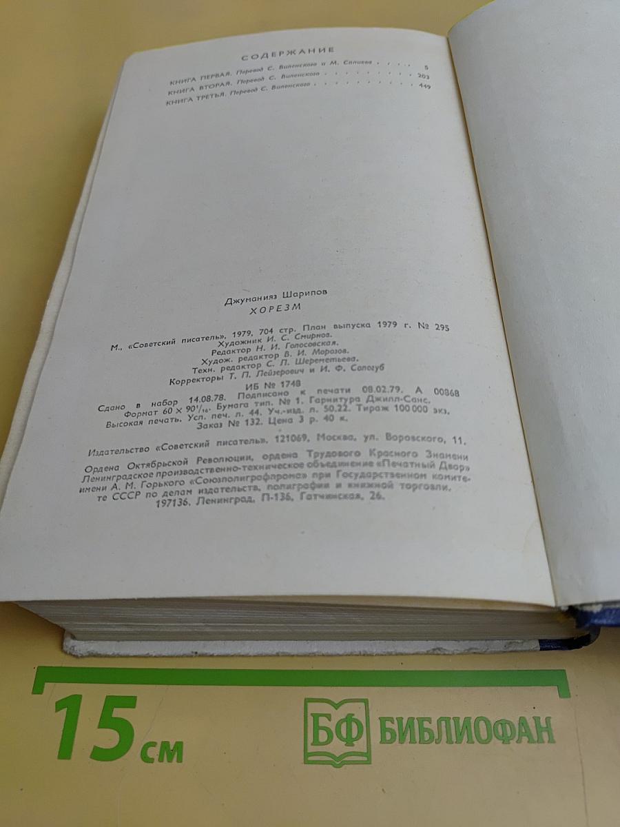 Хорезм. Роман в трех книгах