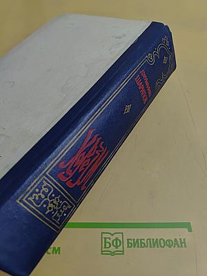 Хорезм. Роман в трех книгах