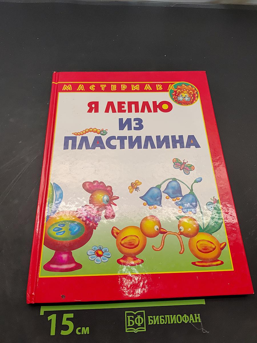 Я леплю из пластилина