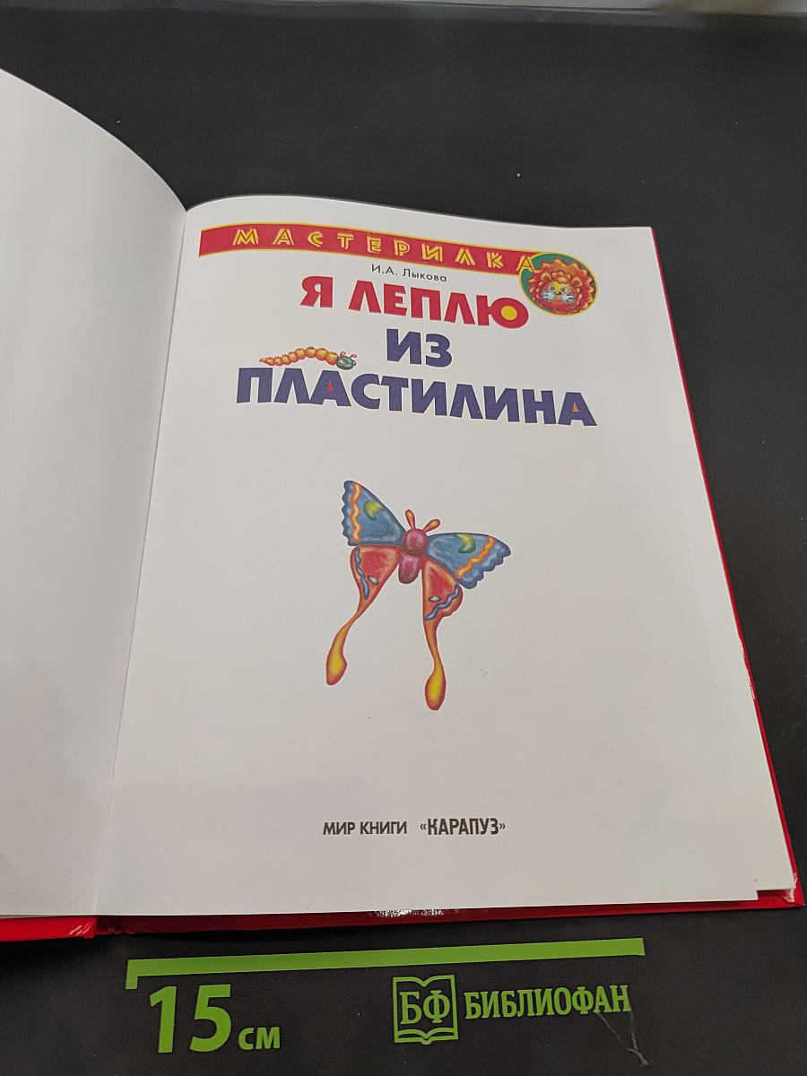 Я леплю из пластилина