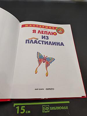 Я леплю из пластилина