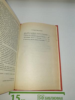 Капкан для Джонни