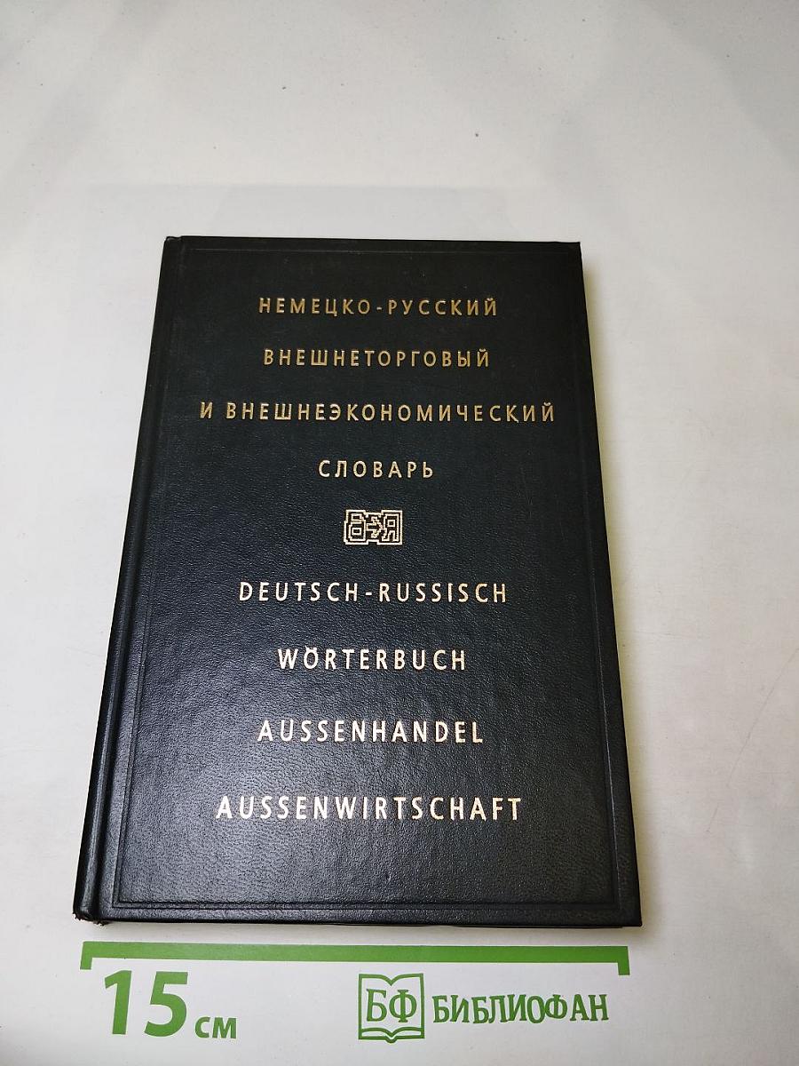 Немецко-русский внешнеторговый и внешнеэкономический словарь