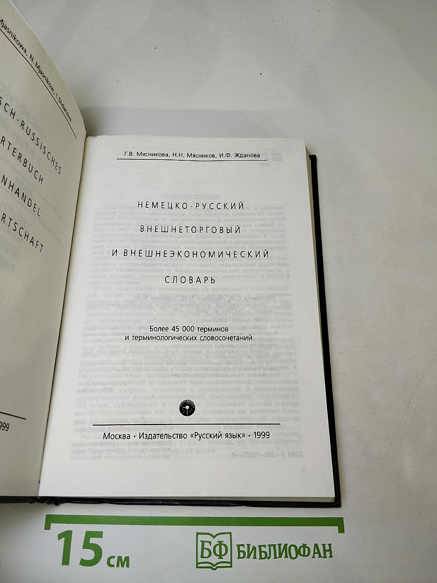 Немецко-русский внешнеторговый и внешнеэкономический словарь