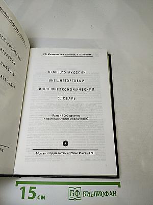 Немецко-русский внешнеторговый и внешнеэкономический словарь