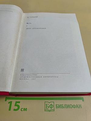 Мать. Дело Артамоновых