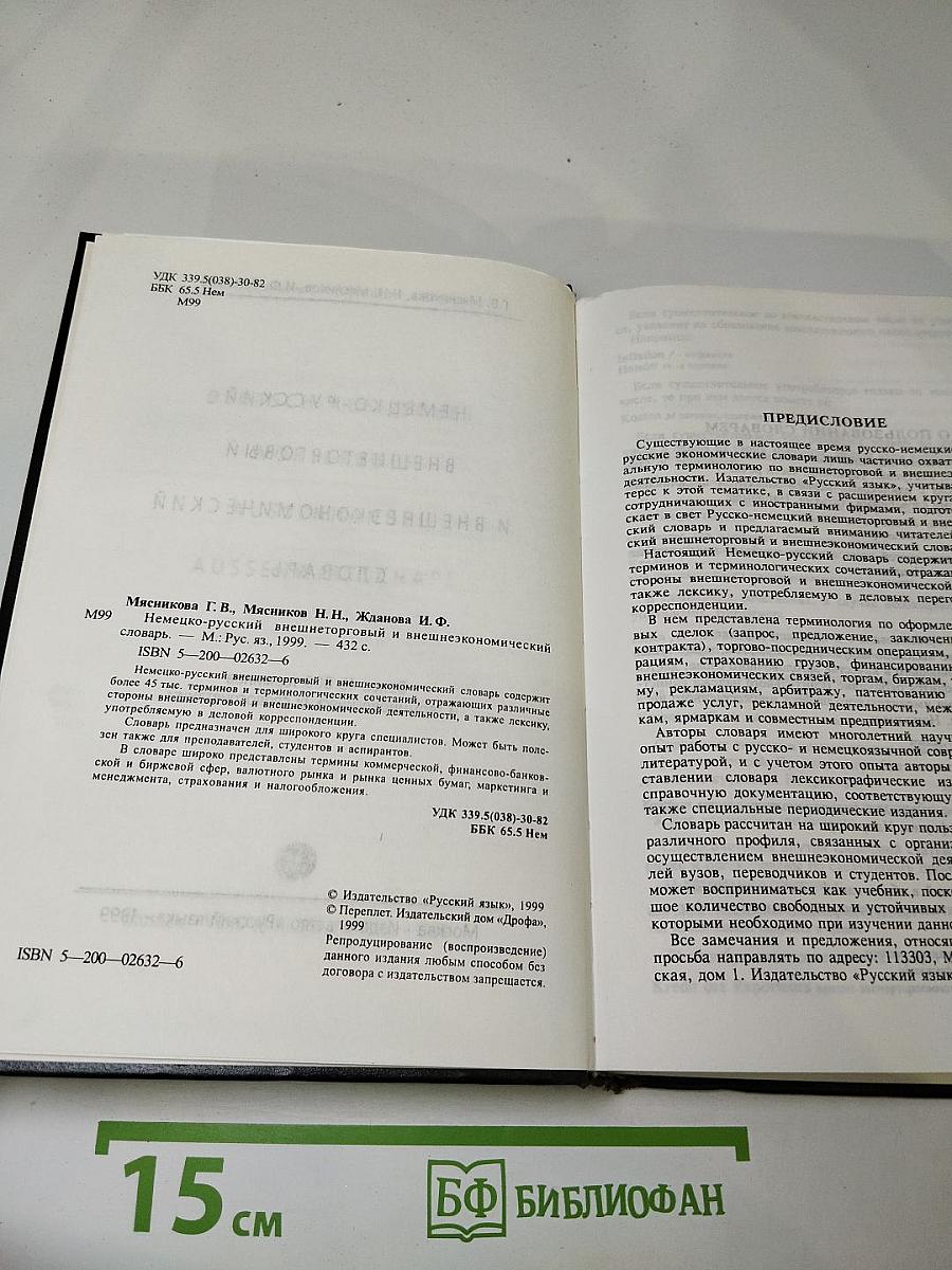 Немецко-русский внешнеторговый и внешнеэкономический словарь