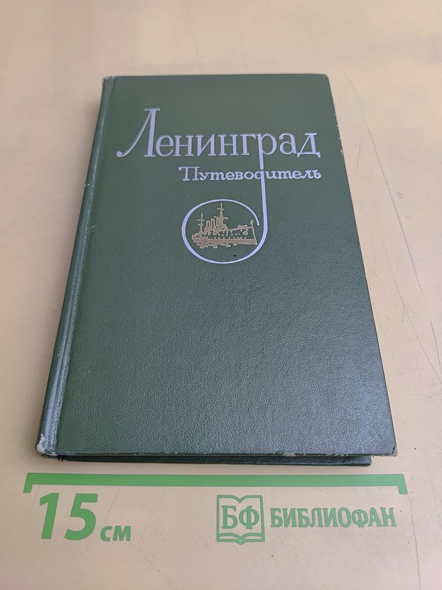 Ленинград. Путеводитель