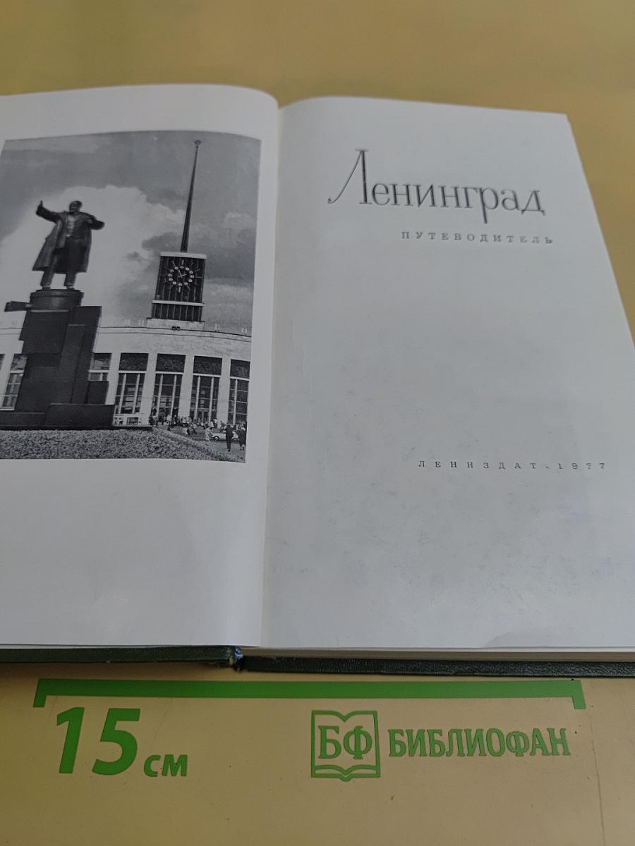 Ленинград. Путеводитель