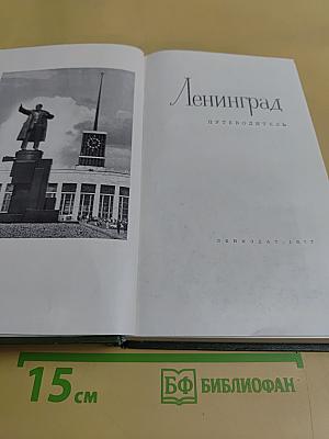 Ленинград. Путеводитель