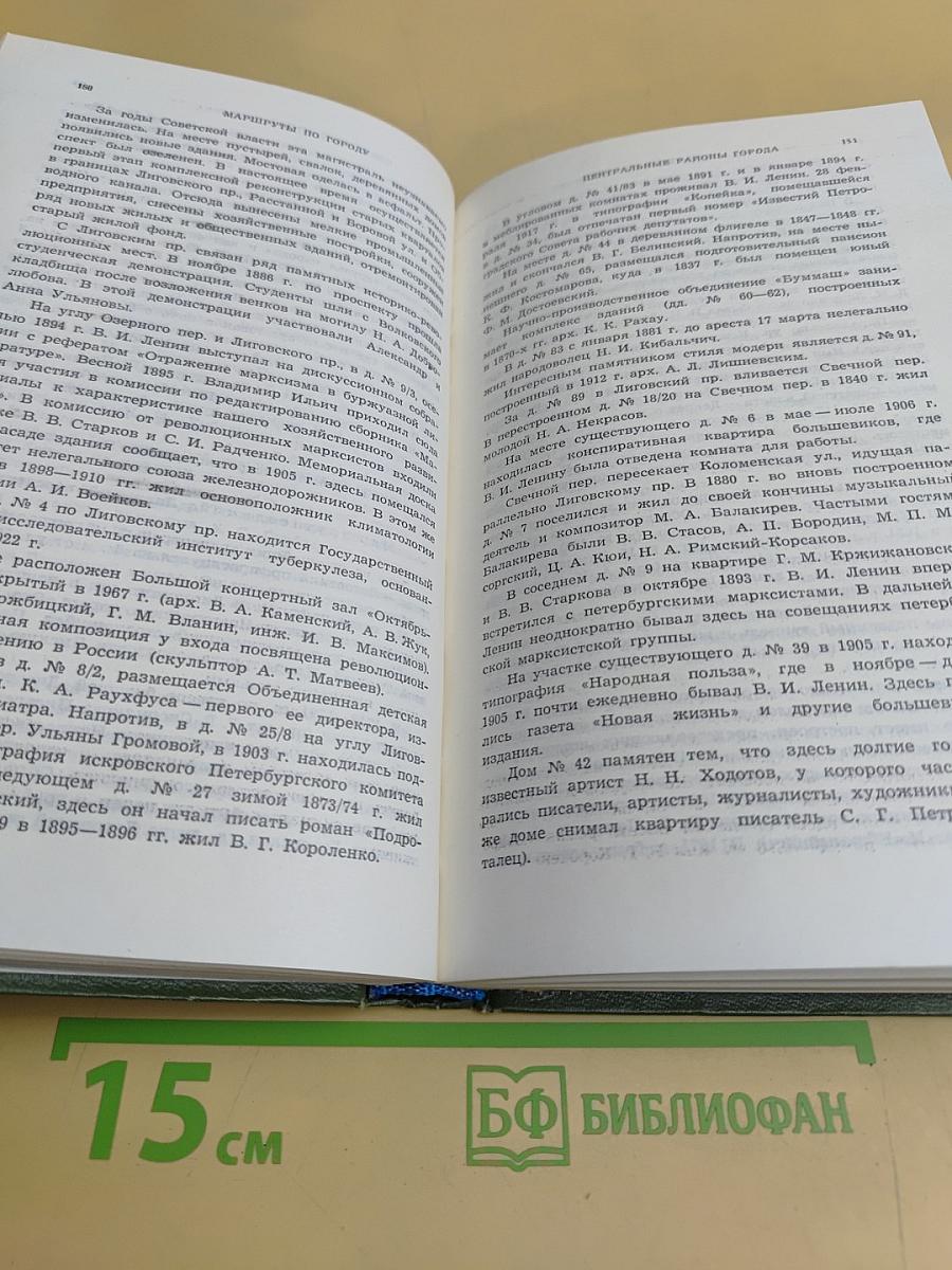 Ленинград. Путеводитель