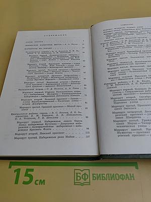 Ленинград. Путеводитель
