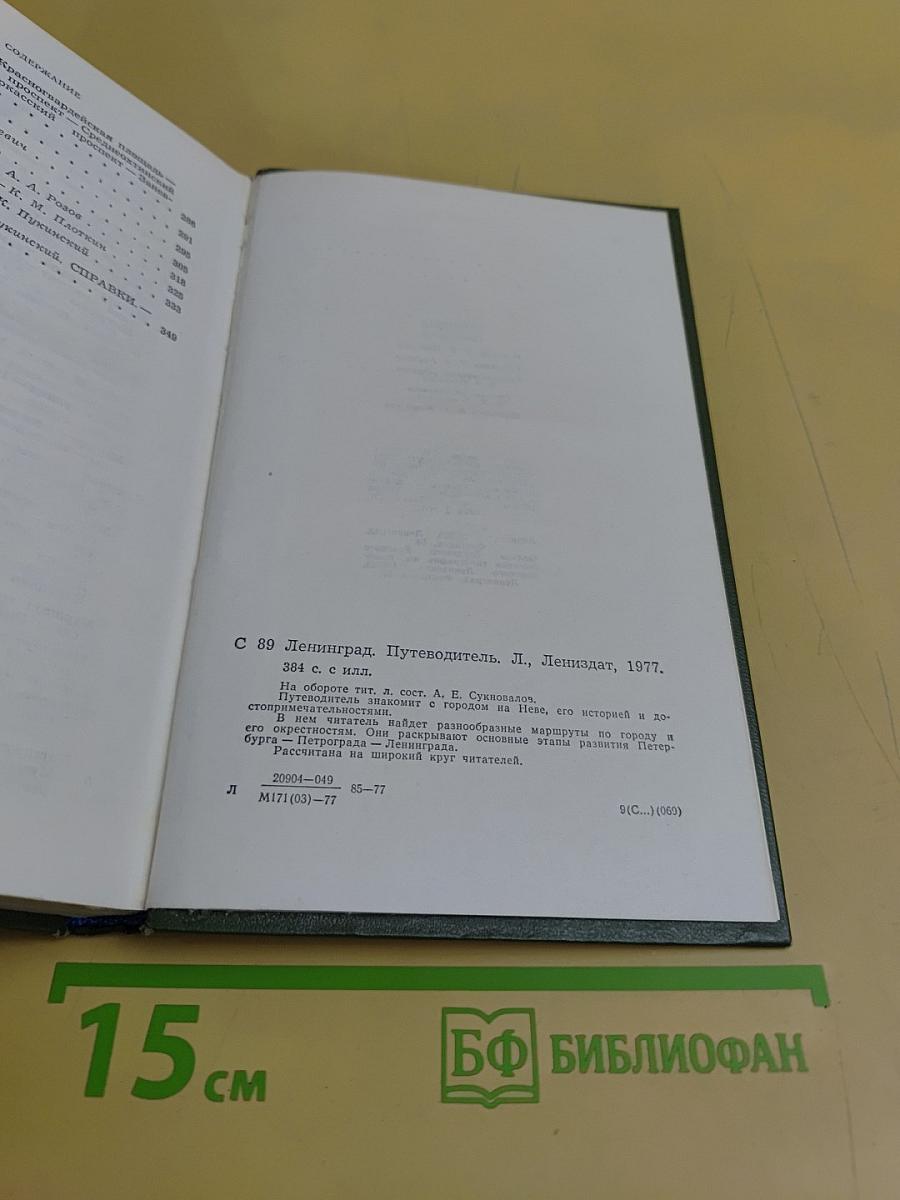 Ленинград. Путеводитель