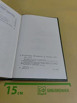 Ленинград. Путеводитель