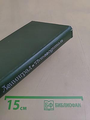 Ленинград. Путеводитель