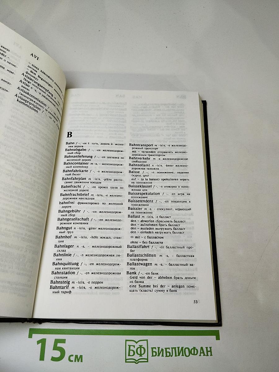 Немецко-русский внешнеторговый и внешнеэкономический словарь