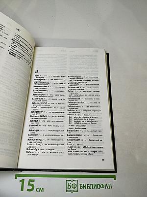 Немецко-русский внешнеторговый и внешнеэкономический словарь