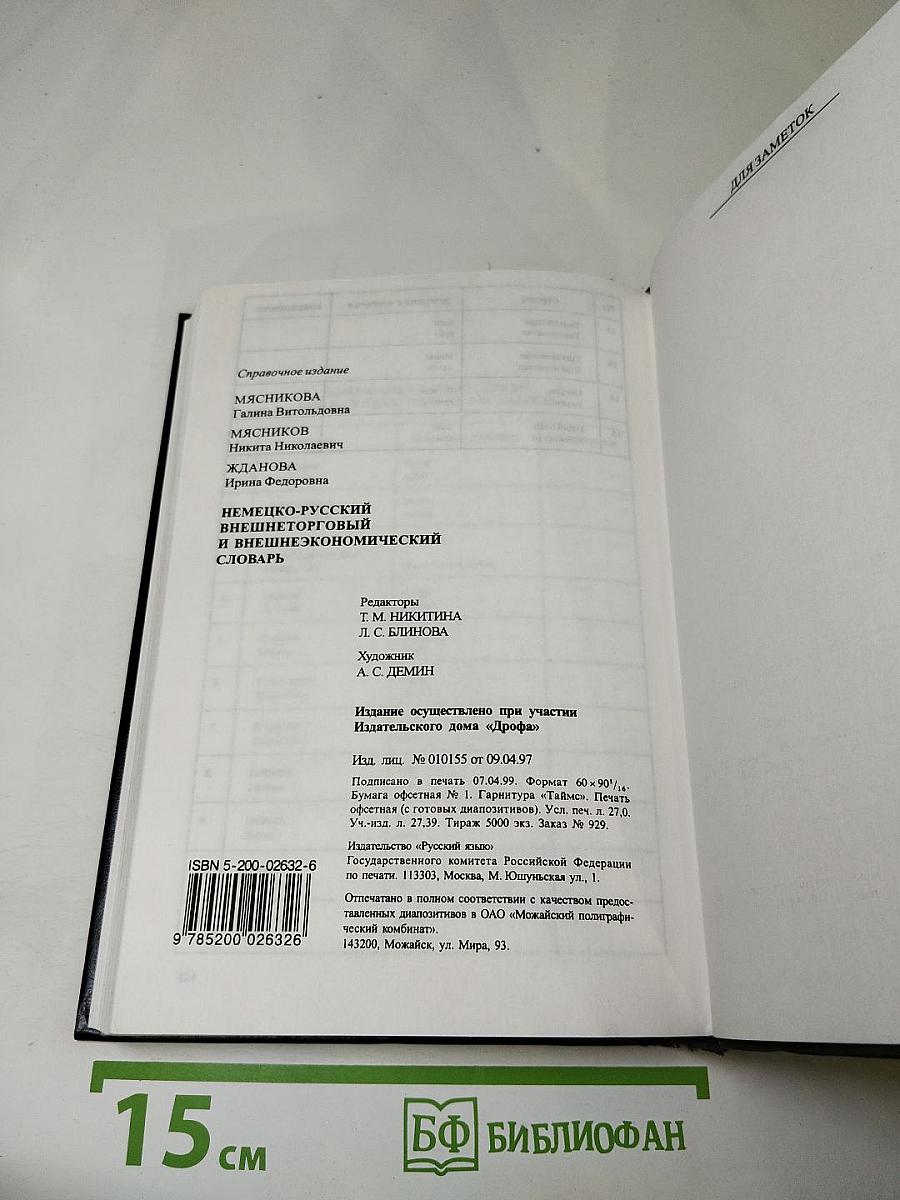 Немецко-русский внешнеторговый и внешнеэкономический словарь
