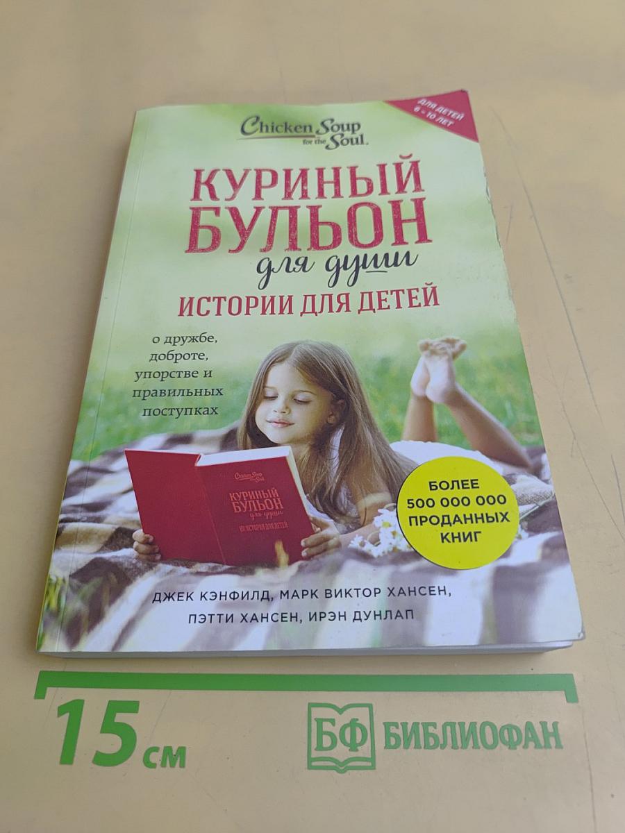 Куриный бульон для души. Истории для детей