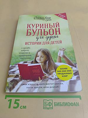 Куриный бульон для души. Истории для детей