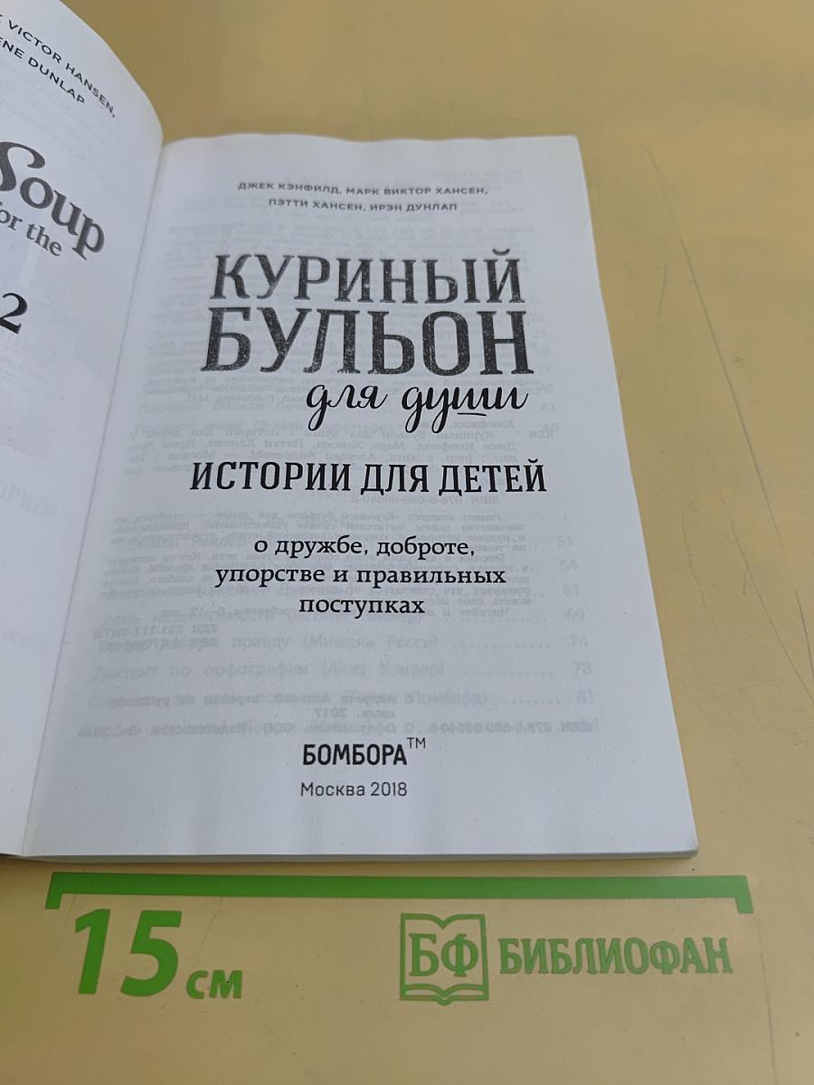 Куриный бульон для души. Истории для детей
