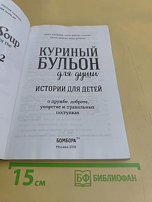 Куриный бульон для души. Истории для детей