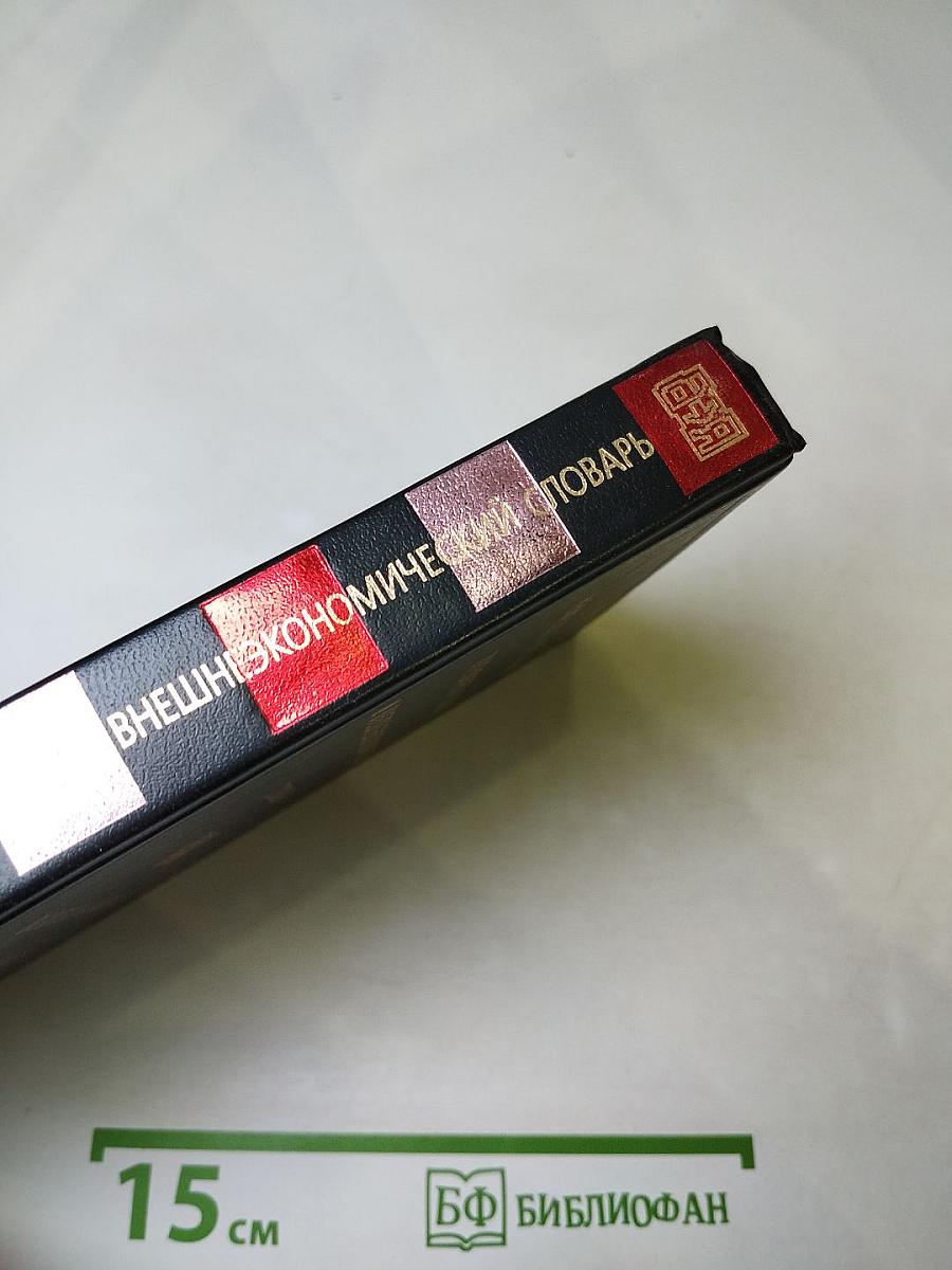 Немецко-русский внешнеторговый и внешнеэкономический словарь