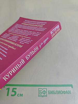 Куриный бульон для души. Истории для детей