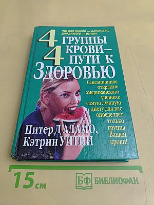 4 группы крови — 4 пути к здоровью