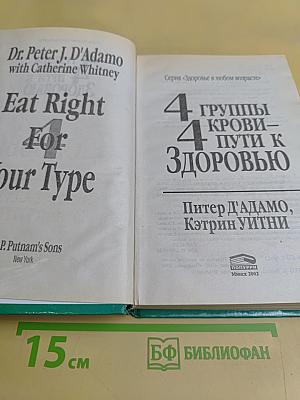 4 группы крови — 4 пути к здоровью