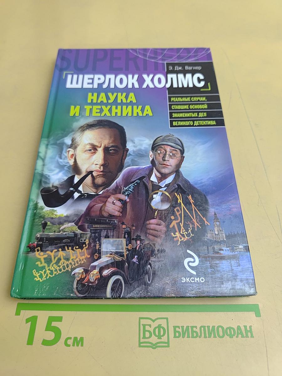 Шерлок Холмс. Наука и техника