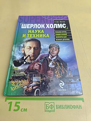 Шерлок Холмс. Наука и техника