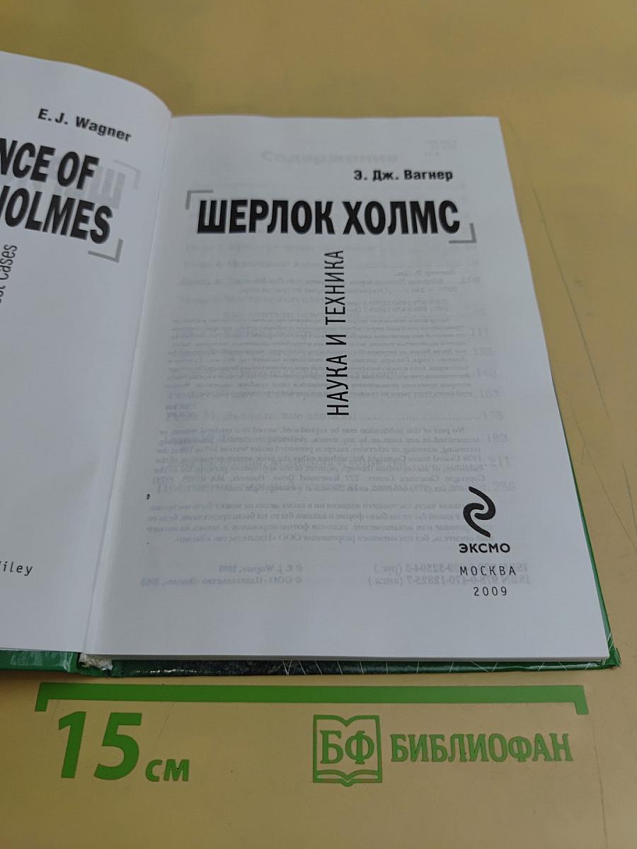 Шерлок Холмс. Наука и техника