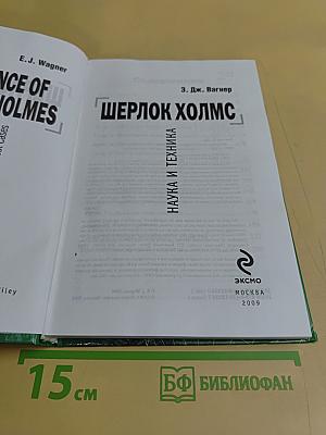 Шерлок Холмс. Наука и техника