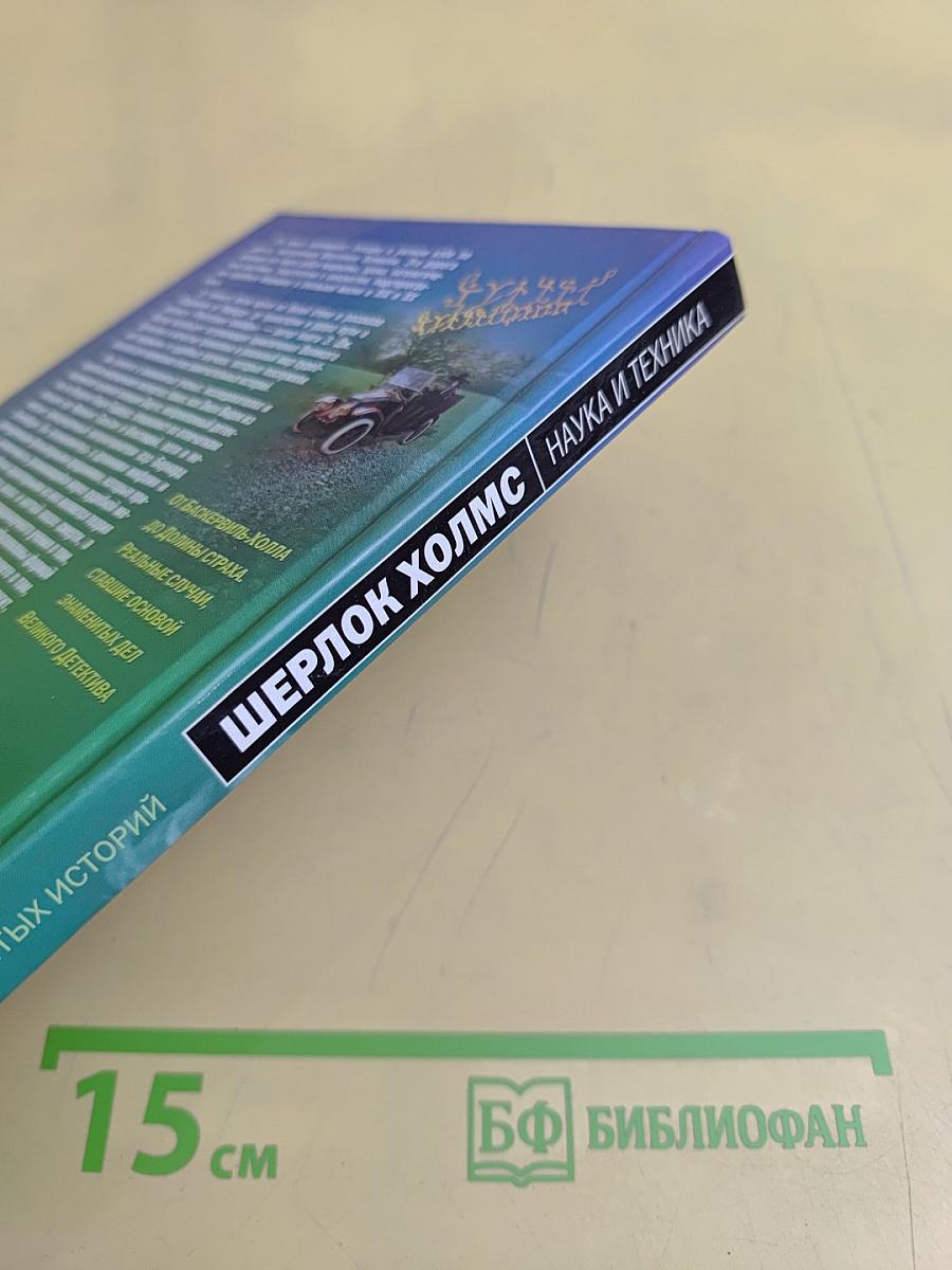 Шерлок Холмс. Наука и техника