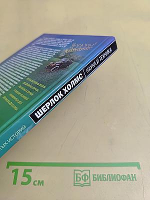 Шерлок Холмс. Наука и техника