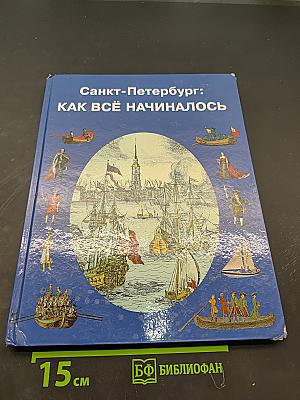 Санкт-Петербург: Как всё начиналось
