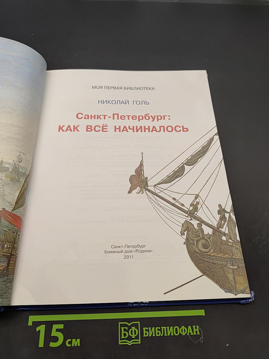 Санкт-Петербург: Как всё начиналось