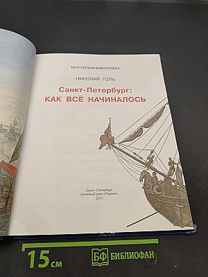 Санкт-Петербург: Как всё начиналось