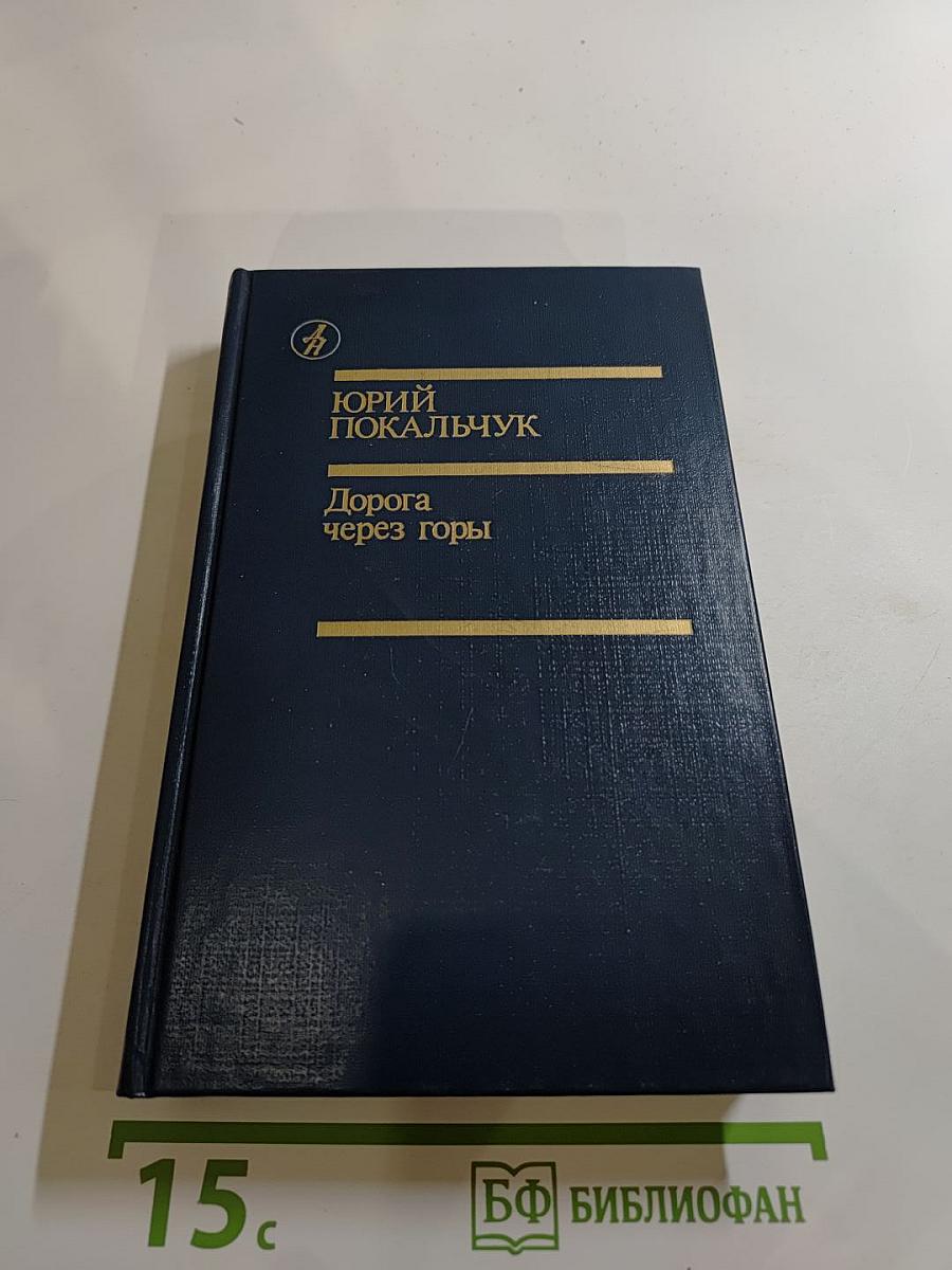 Дорога через горы