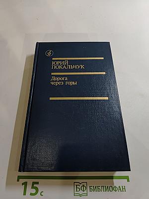 Дорога через горы