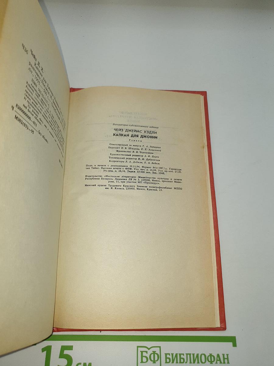 Капкан для Джонни