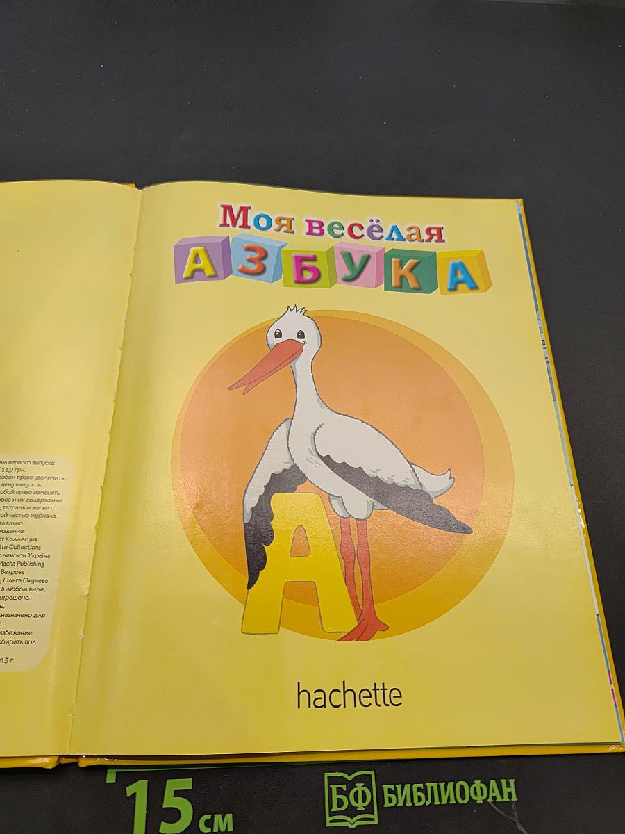 Моя весёлая азбука
