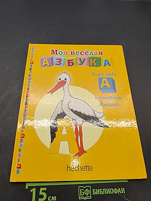 Моя весёлая азбука