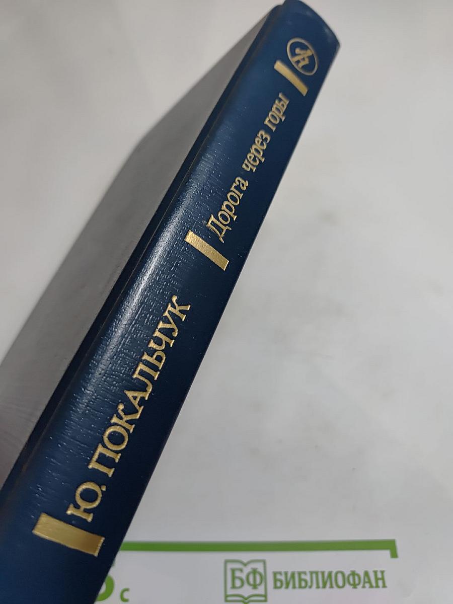 Дорога через горы