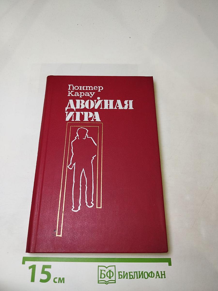 Двойная игра