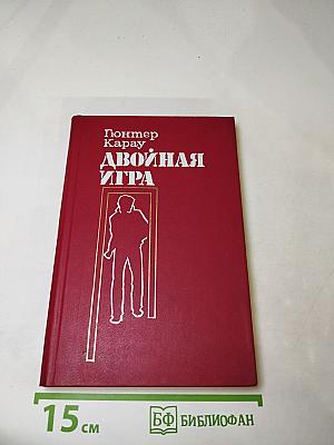 Двойная игра