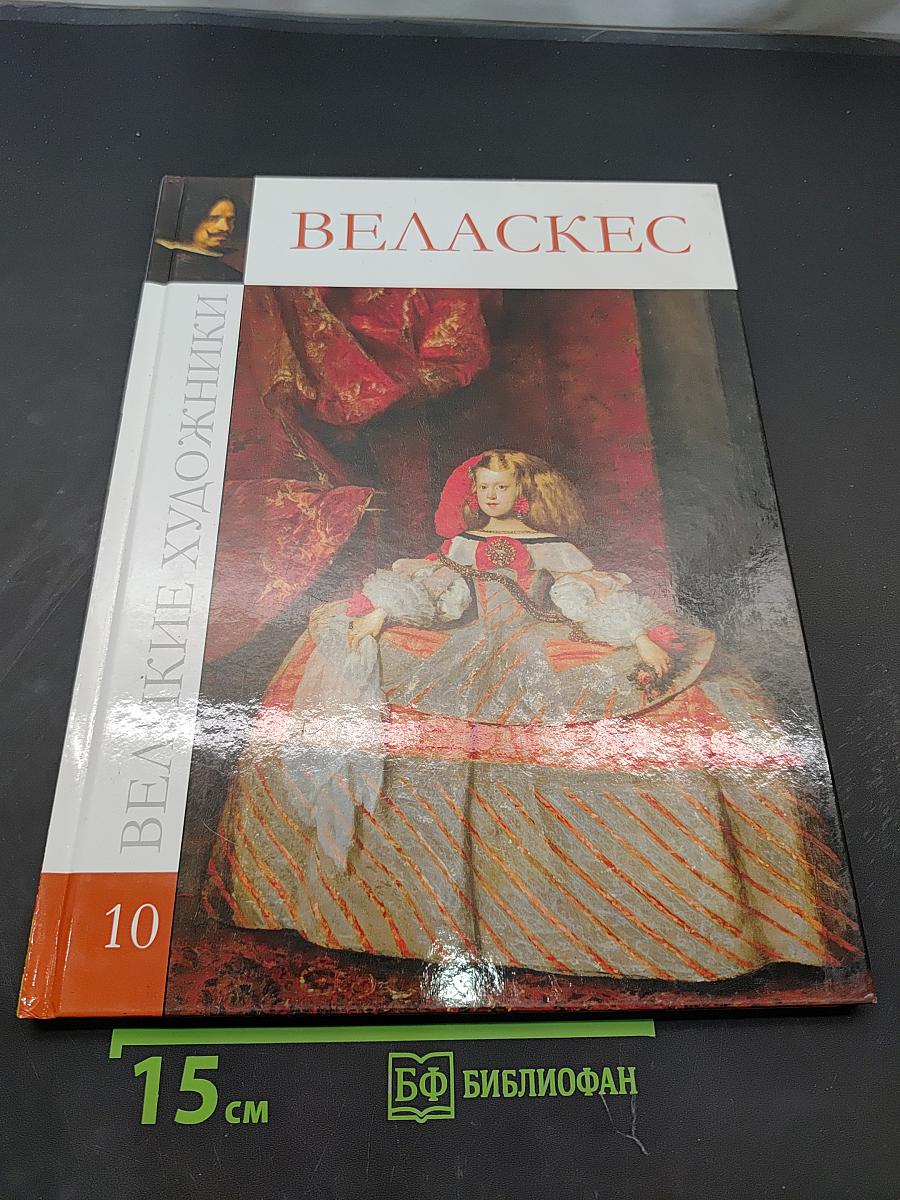 Веласкес