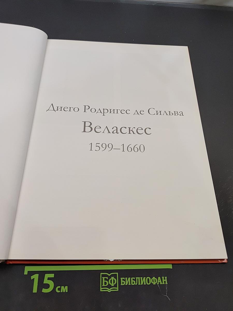 Веласкес