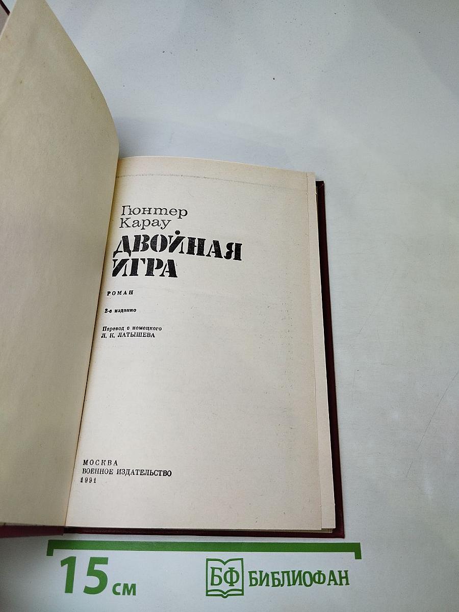 Двойная игра